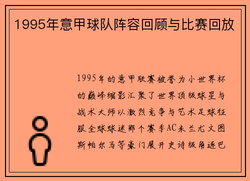 1995年意甲球队阵容回顾与比赛回放