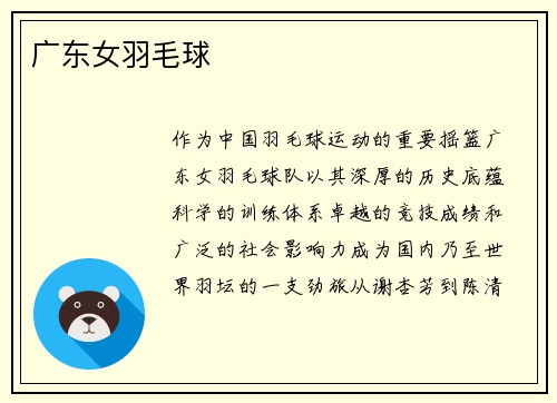 广东女羽毛球