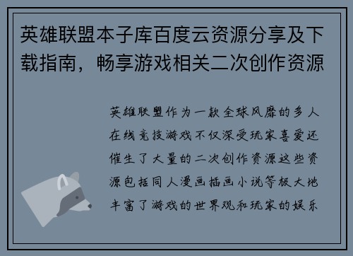 英雄联盟本子库百度云资源分享及下载指南，畅享游戏相关二次创作资源