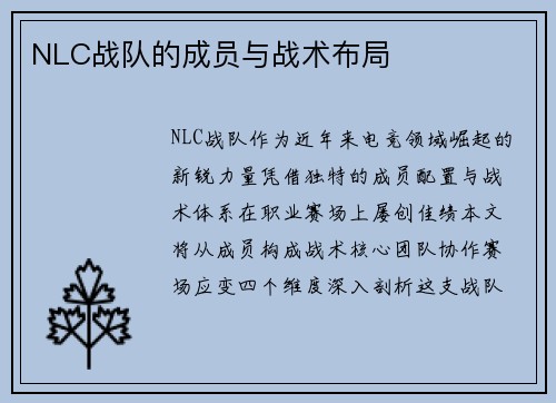 NLC战队的成员与战术布局