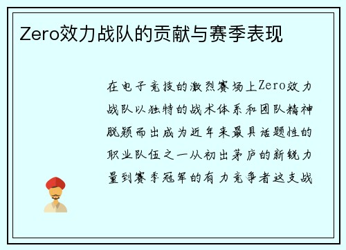 Zero效力战队的贡献与赛季表现