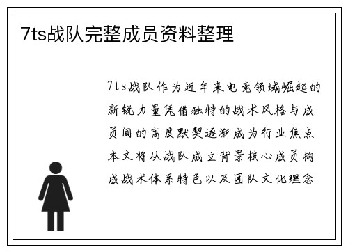 7ts战队完整成员资料整理