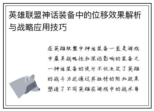 英雄联盟神话装备中的位移效果解析与战略应用技巧