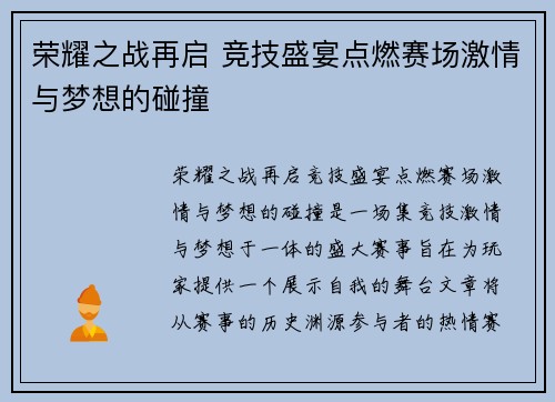 荣耀之战再启 竞技盛宴点燃赛场激情与梦想的碰撞