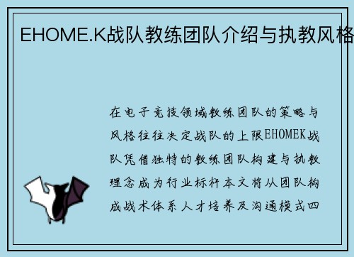 EHOME.K战队教练团队介绍与执教风格