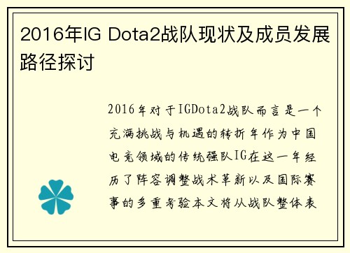 2016年IG Dota2战队现状及成员发展路径探讨
