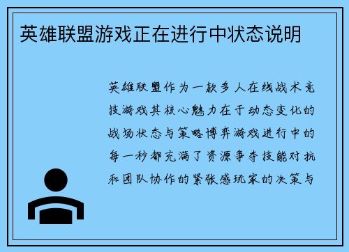英雄联盟游戏正在进行中状态说明