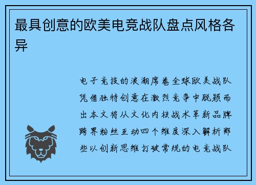 最具创意的欧美电竞战队盘点风格各异