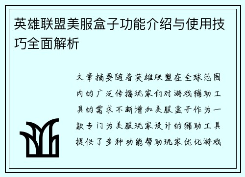 英雄联盟美服盒子功能介绍与使用技巧全面解析