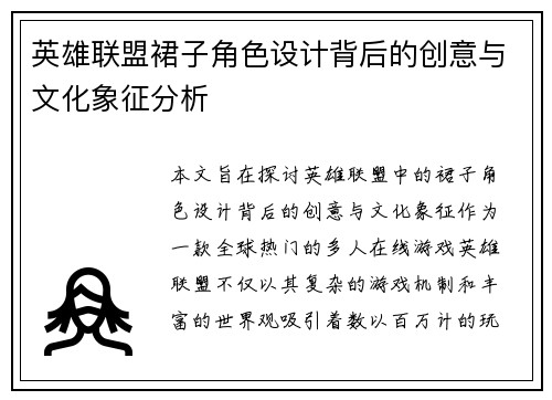 英雄联盟裙子角色设计背后的创意与文化象征分析