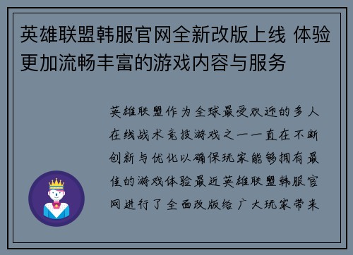 英雄联盟韩服官网全新改版上线 体验更加流畅丰富的游戏内容与服务
