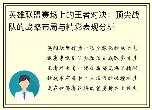 英雄联盟赛场上的王者对决：顶尖战队的战略布局与精彩表现分析