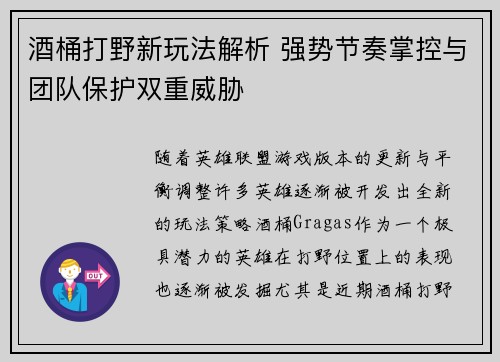 酒桶打野新玩法解析 强势节奏掌控与团队保护双重威胁