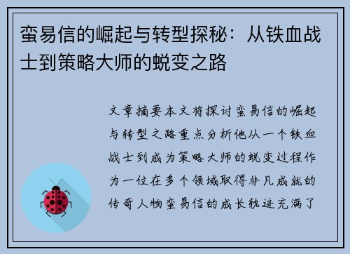 蛮易信的崛起与转型探秘：从铁血战士到策略大师的蜕变之路