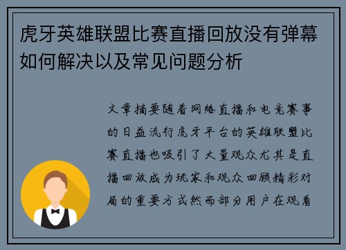虎牙英雄联盟比赛直播回放没有弹幕如何解决以及常见问题分析