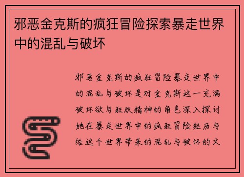 邪恶金克斯的疯狂冒险探索暴走世界中的混乱与破坏