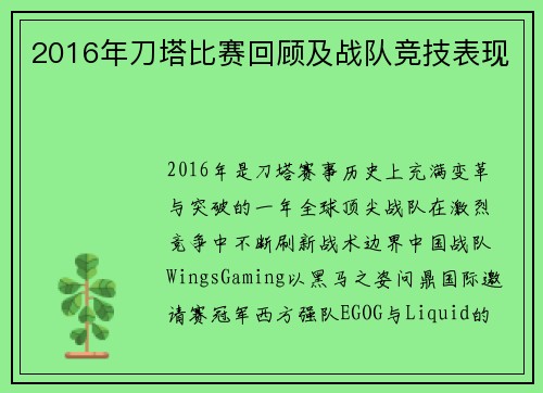 2016年刀塔比赛回顾及战队竞技表现
