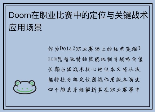 Doom在职业比赛中的定位与关键战术应用场景