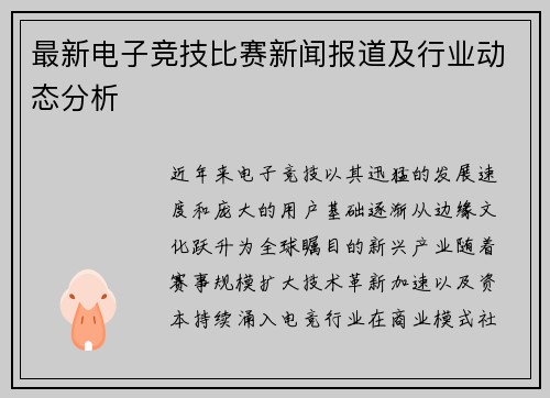 最新电子竞技比赛新闻报道及行业动态分析