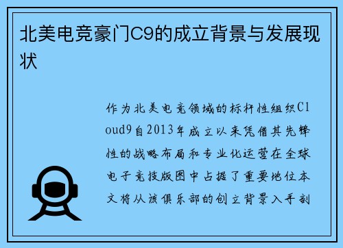 北美电竞豪门C9的成立背景与发展现状