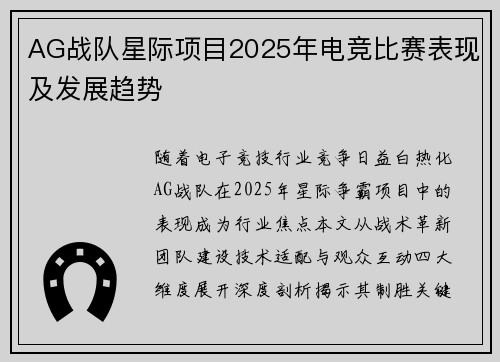 AG战队星际项目2025年电竞比赛表现及发展趋势
