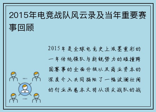 2015年电竞战队风云录及当年重要赛事回顾