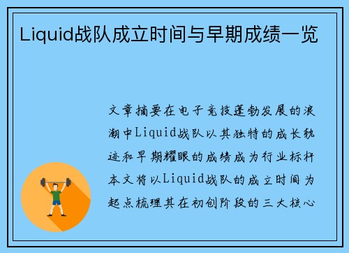 Liquid战队成立时间与早期成绩一览