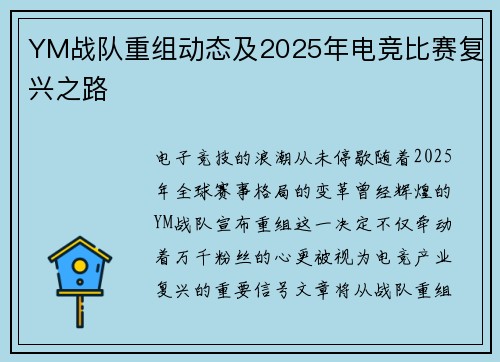 YM战队重组动态及2025年电竞比赛复兴之路