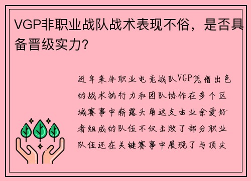 VGP非职业战队战术表现不俗，是否具备晋级实力？